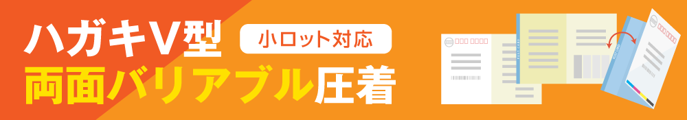 ハガキV型・両面バリアブル圧着(2つ折)