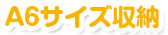 A4サイズ収納