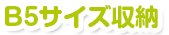 A4サイズ収納