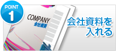 会社資料を入れる