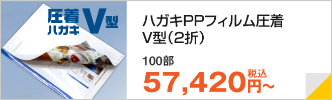 ハガキPPフィルム圧着・V型（3折）